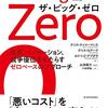 クリス・ティマーマンス＆クリス・ロアーク＆ロドリゴ・アブダラ著，太田陽介＆小林啓倫訳「The Big Zero：成長、イノベーション、競争優位をもたらすゼロベースのアプローチ」（東洋経済新報社）