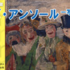 「ジェームズ・アンソール展」