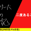 【日記】二度あることは