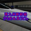 西九州新幹線 かもめ号と長崎皿うどん