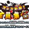 オレカ野郎全員集合第90話 新たなる世界。創世竜プロトスタードラゴン降臨! 公開