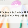 ポケモンカードをカートン購入するには？お店＆オンライン情報まとめ