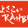 第22回相模原よさこいＲＡＮＢＵ！開催！(2024/8/30)