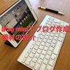 iPad mini導入報告④