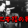 三本指の男　1947年　東映