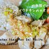 【レシピ】炊飯器でカンタン！ライクチキンのカオマンガイ