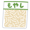 No.６１９　ストレス対処法　もやし１個２８円だけ購入