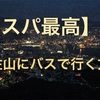 【190円】稲佐山に長崎駅前から路線バスで行く方法