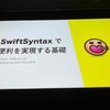 SwiftSyntax で便利を実現する基礎 | try! Swift Tokyo 2019 2-5