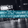 【カメラ】Nikon ZfcってもしかしてVlogに使える？ZHIYUNのCrane M3を使って撮影してみました【ジンバル】