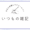 今日も浮腫んでパツパツの私の雑記。