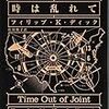 『時は乱れて』サンリオ文庫を再読。