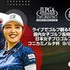 JLPGAの全競技ネット配信へ