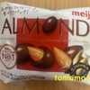 午前中のおやつ！明治『アーモンドチョコレート』を食べてみた！