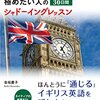 金坂慶子『イギリス英語を極めたい人の30日間シャドーイングレッスン』国際語学社