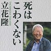 「死はこわくない」と達観した「知の巨人」立花隆さん逝く。