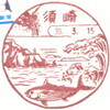 【風景印】須崎郵便局
