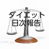 ダイエット73日目。今日まででマイナス6.75㎏の減量達成‼️