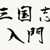 三国志入門 〜 三国志を知らずに大人になってしまった人のために〜