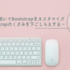 #21 Sassを用いてBootstrapをカスタマイズ ~ Bootstrapのくさみを下ごしらえする ~