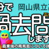 岡山県 公立高校入試 平成30年度 社会 大問４ 【日本地理 造山帯 からっ風】 受験対策