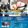 【イベントログ】マルツロボットフェアに出てきました