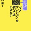 現役・三井不動産グループ社員が書いた「ダメマンション」を買ってはいけない