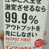 【感想・書評】仕事と人生を激変させるなら99.9%アウトプットを先にしなさい／金川 顕教