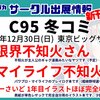 C95(2018冬コミ)参加速報