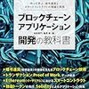 ブロックチェーンアプリケーション開発の教科書を読んでハマったところメモ
