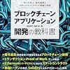 ブロックチェーンアプリケーション開発の教科書を読んでハマったところメモ