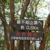 親不知から五台山へのハイク（その２）クロイシ山～親不知山頂手前