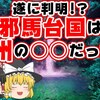 じじぃの「科学・地球_216_データサイエンスが解く邪馬台国・はじめに」