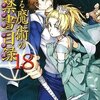  とある魔術の禁書目録 18 鎌池和馬