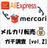 メルカリで転売されるAliExpress商品をガチ調査【vol.2】