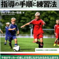 日本サッカーを育むための必読本 育成強国 ドイツが提案するジュニアサッカー指導の手順と練習法 大人になってから学ぶサッカーの本質とは 日本サッカーを育むための必読本 育成強国 ドイツが提案するジュニアサッカー指導の手順と練習法 大人になってから学ぶサッカーの本質とは