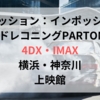 ミッション：インポッシブル【4DX・IMAX】横浜・神奈川の上映館！