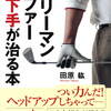 読むゴルフ⛳『サラリーマンゴルファー本番下手が治る本』田原　紘著