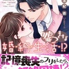 『敏腕社長と嘘つきな婚約生活!?』書影＆予約情報＆書誌紹介＆お試し読み