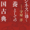 第73冊　ビジネスに効く教養としての中国古典　　守屋洋著