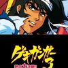 ゲキ・ガンガー３熱血大決戦！！