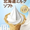 ミニストップから「北海道ミルクソフト」が新登場！濃厚かつミルク感あふれる味わいのソフトクリーム新商品です