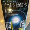『宇宙と物質の起源』 講談社ブルーバックス