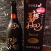 【甕仕込（かめじこみ）】琉球泡盛　熟成5年古酒