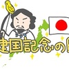 今日は建国記念の日😃