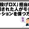 「丸投げDX」担当に抜擢された人がモチベーションを保つ方法