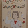 『カタリン・カリコ mRNAワクチンを生んだ科学者』　by　増田ユリヤ