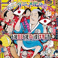 磯部磯兵衛物語とは マンガの人気 最新記事を集めました はてな