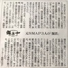 元SMAP3人の「復活」(朝日新聞コラムより)