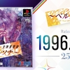 ペルソナ25周年！！1996年9月20日に『女神異聞録ペルソナ』が発売して２５年！おめでとうございますー